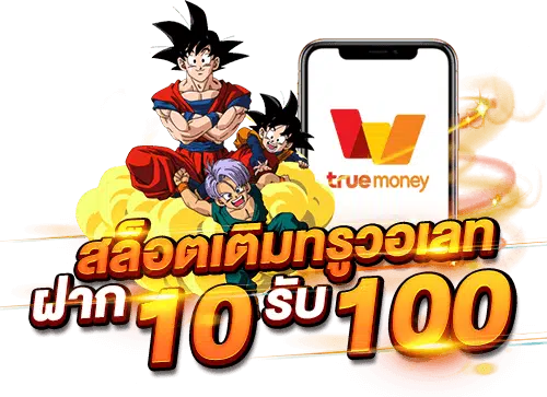 สล็อต ฝากถอน true wallet เว็บตรง 10รับ100