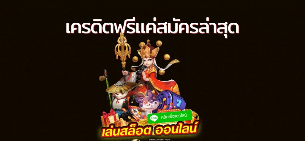 สล็อตเครดิตฟรี แค่สมัคร ล่าสุด