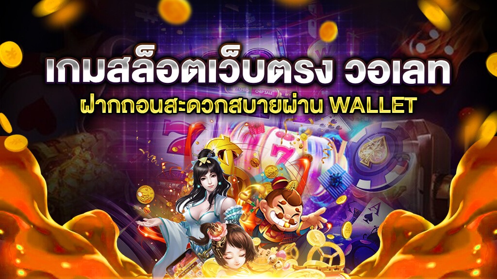 สล็อต 789 ฝาก-ถอน true wallet