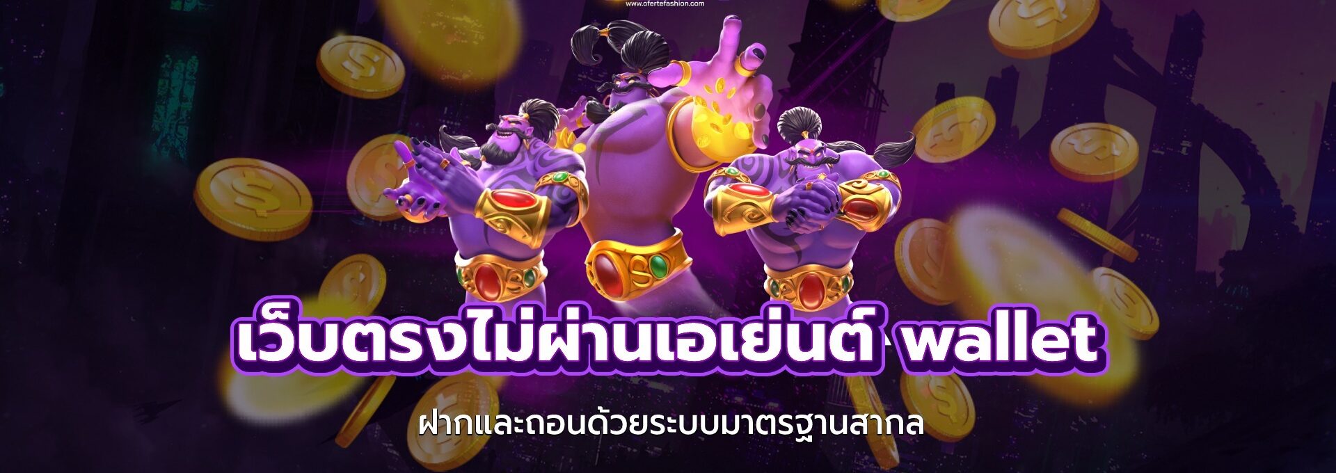 เว็บตรงไม่ผ่านเอเย่นต์