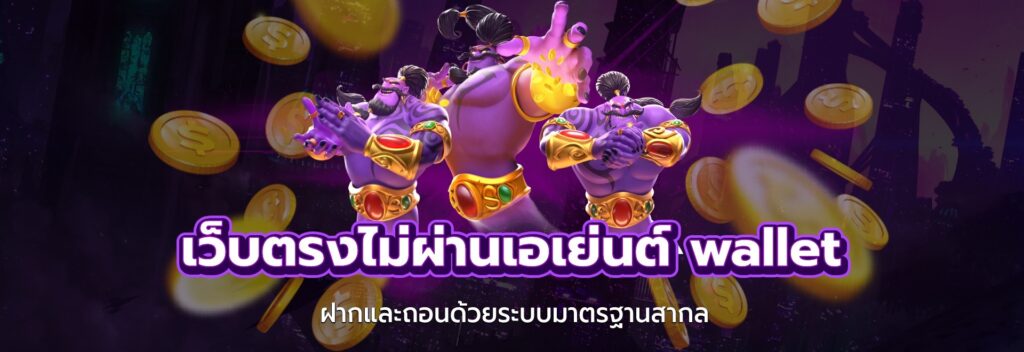 สล็อตเว็บตรงไม่ผ่านเอเย่นต์ wallet