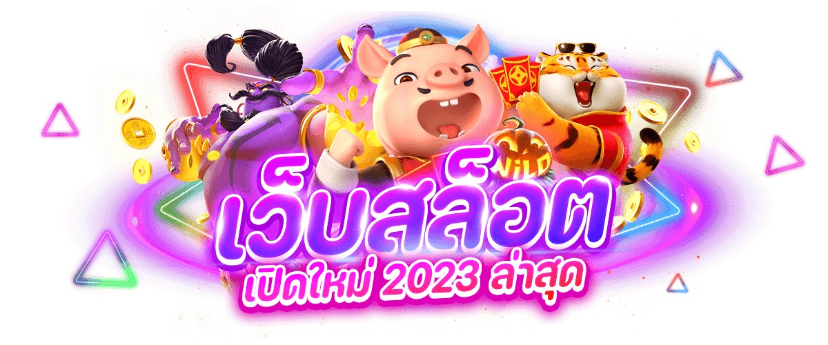 เว็บสล็อต เปิดใหม่ 2023 ล่าสุด