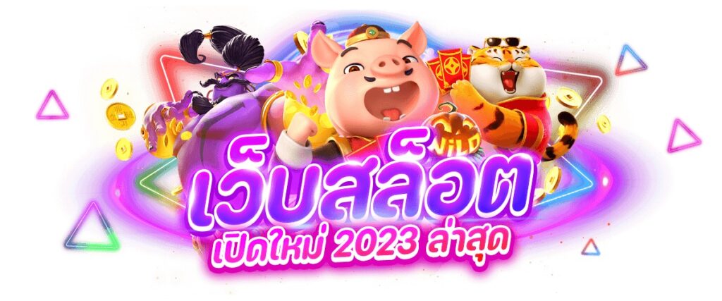 เว็บสล็อตใหม่ล่าสุด2023