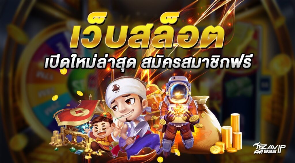 เว็บสล็อต เปิดใหม่ เครดิตฟรี ไม่ต้องฝาก