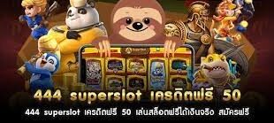 Superslot 444 เครดิตฟรี 50 ยืนยันเบอร์