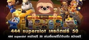 superslot 444 เครดิตฟรี 50 ยืนยันเบอร์