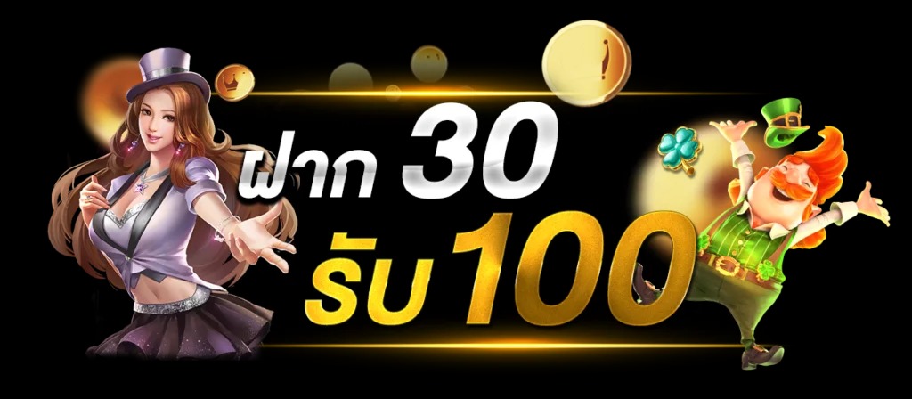 เครดิตฟรี 30 ถอนได้ 100