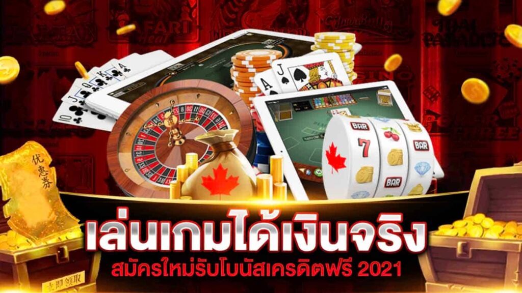 เครดิตฟรี ล่าสุด ได้จริง 2023