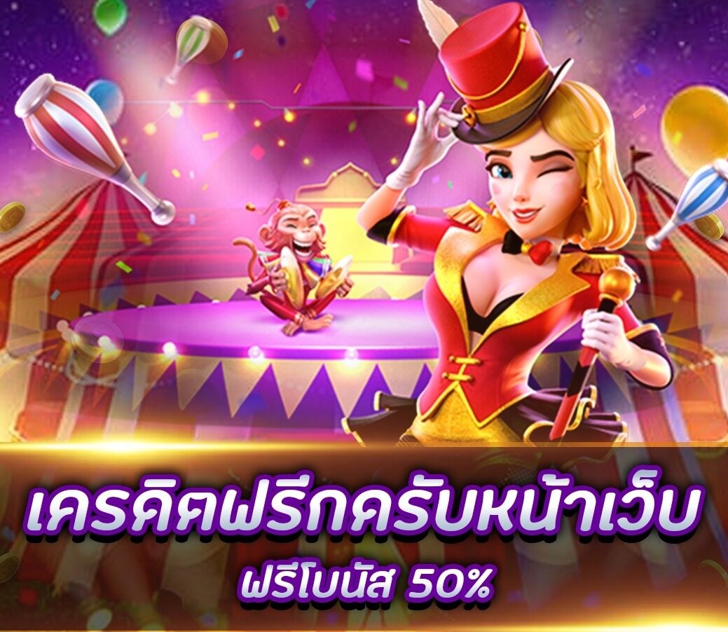 เครดิตฟรีกดรับเองหน้าเว็บ2023