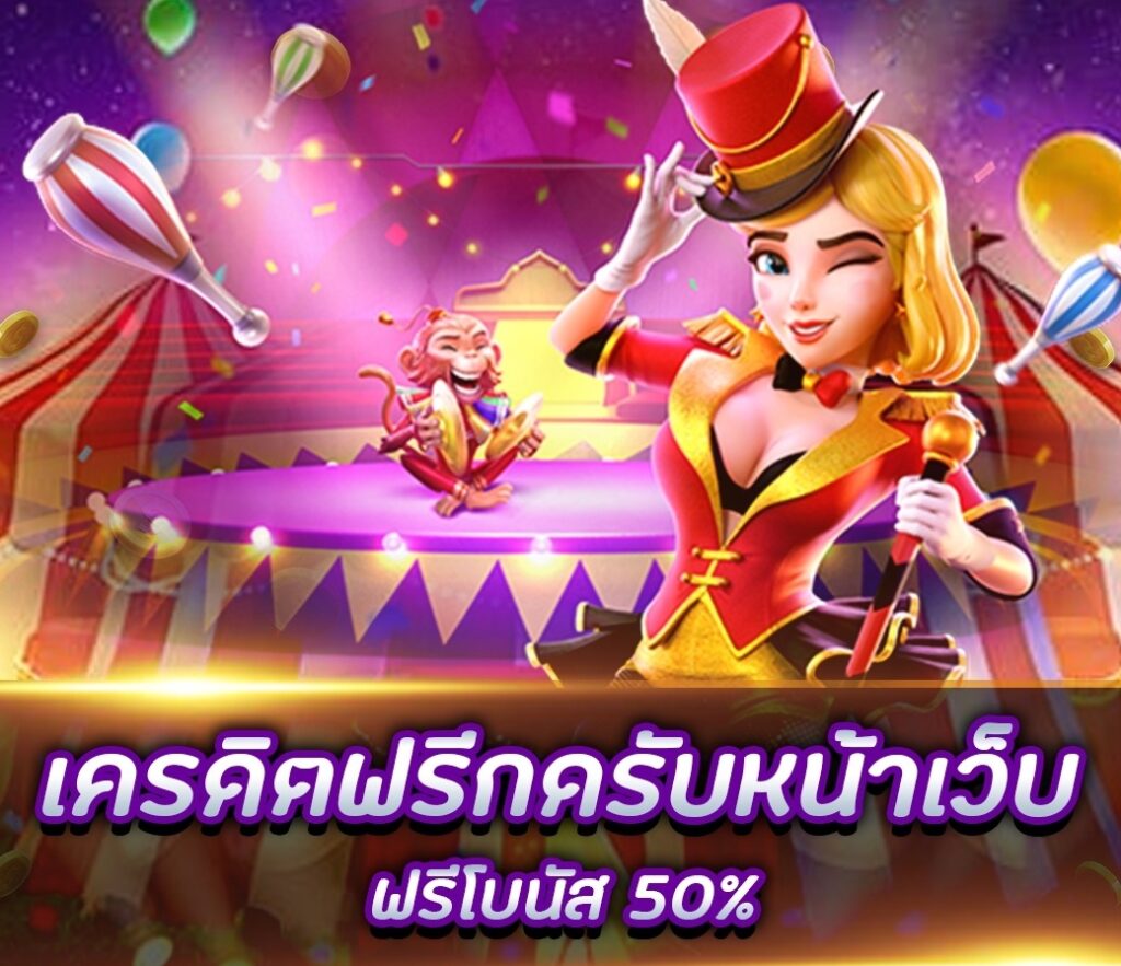 เครดิตฟรีกดรับเองหน้าเว็บ2023