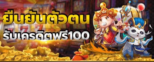 ยืนยันเบอร์ รับเครดิตฟรี 100