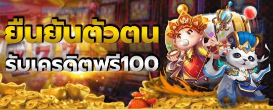 เครดิตฟรี 100 กดรับเอง ยืนยันเบอร์