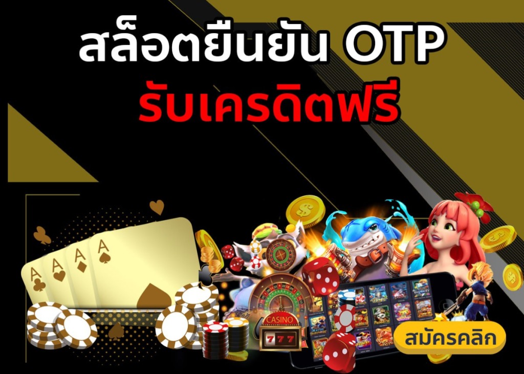 เครดิตฟรี รับ otp ไม่ต้องแชร์