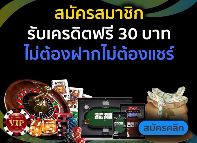 เครดิตฟรี 30 ไม่ต้องฝาก ไม่ต้องแชร์ กดรับเอง