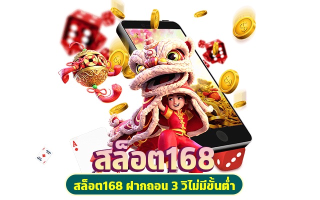 สล็อต 168 ฝากถอน true wallet ไม่มีขั้น ต่ํา