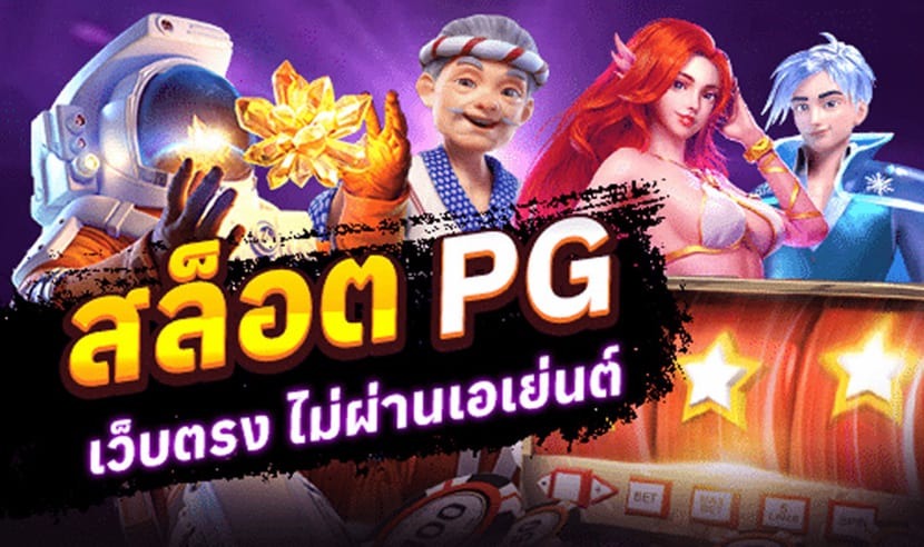 สล็อต pg เว็บตรง ไม่ผ่านเอเย่นต์ ฝากถอนไม่มีขั้น ต่ํา