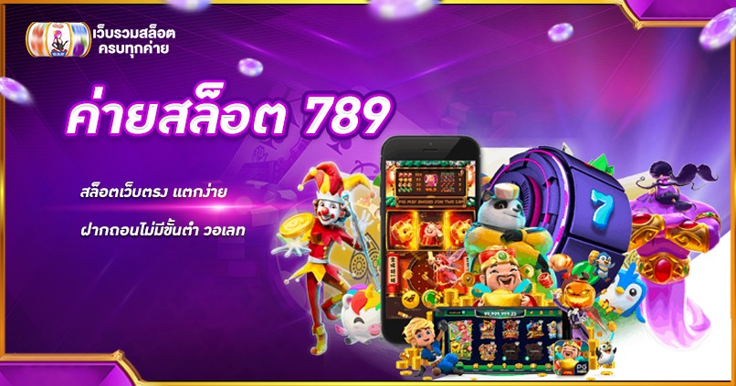 สล็อต789 ฝาก-ถอน true wallet