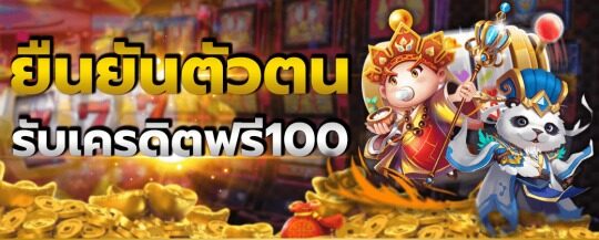 ยืนยัน บัตรประชาชน รับเครดิตฟรี 100