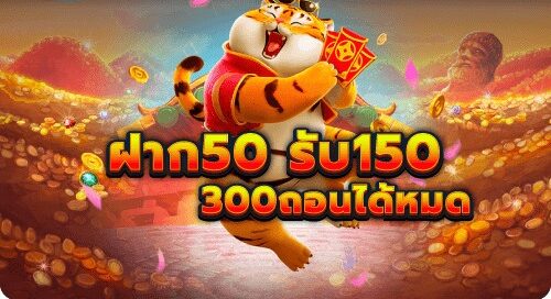 เครดิตฟรี 50 ทำ 300 ถอน 150