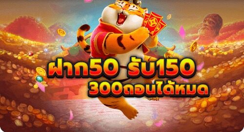 เครดิตฟรี 50 ทำ 300 ถอน 150