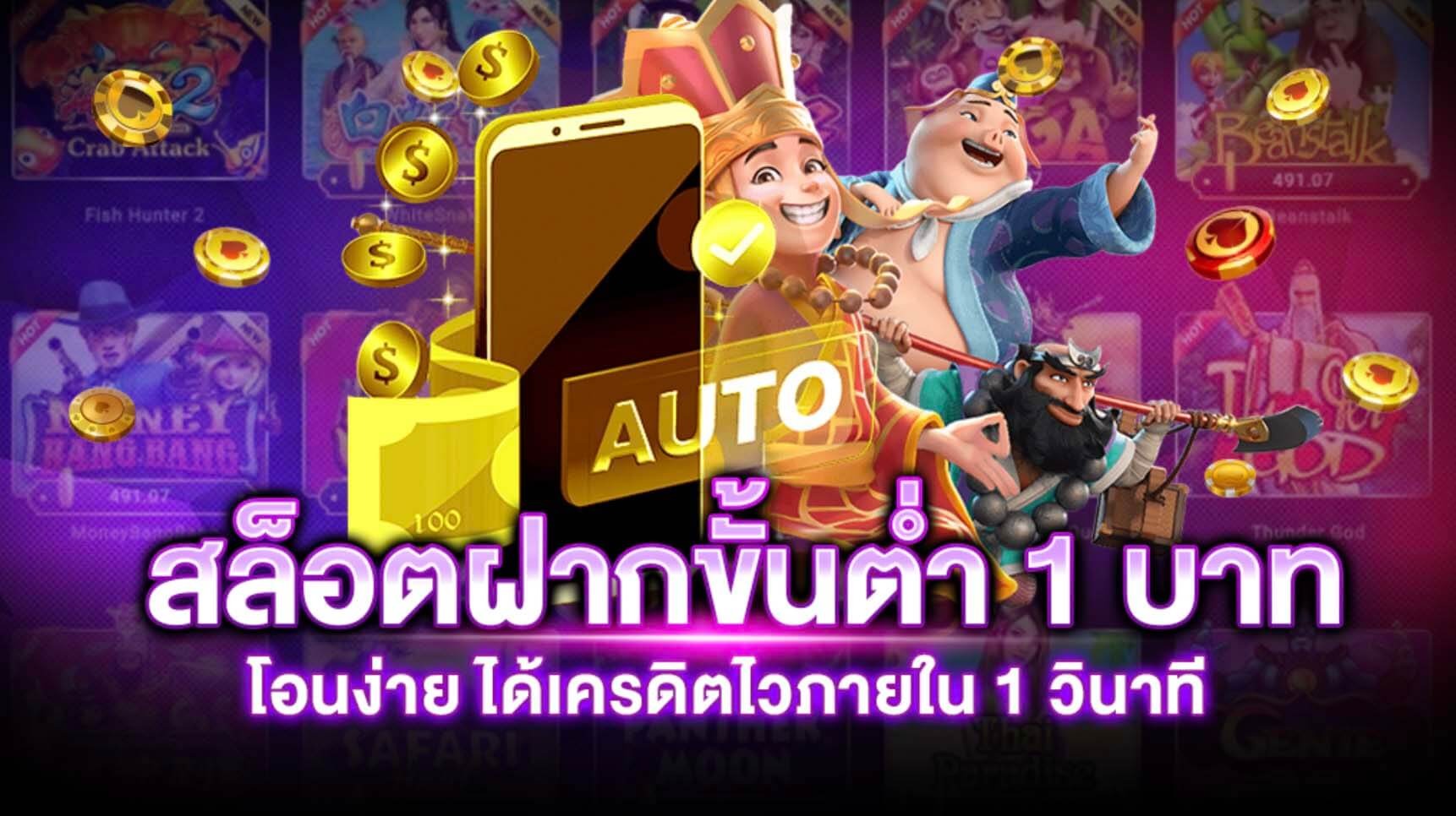 สล็อต ฝาก ถอน ขั้น ต่ํา 1 บาท