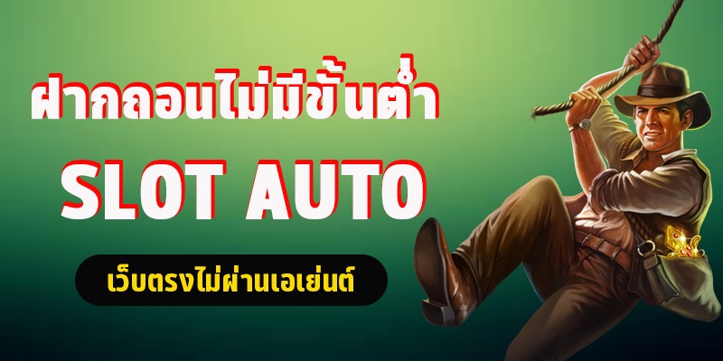 สล็อตฝากถอน ไม่มี ขั้นต่ำ auto