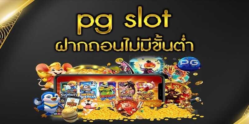 สล็อตpg โอน ผ่าน วอ เลท ไม่มีขั้นต่ำ