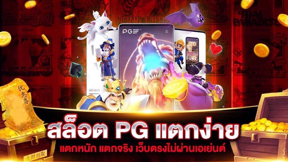 สล็อต pg แตกง่าย