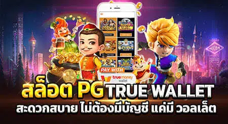 pg สล็อตเว็บตรง ฝาก-ถอน true wallet ไม่มี ธนาคาร ไม่มี ขั้น ต่ํา