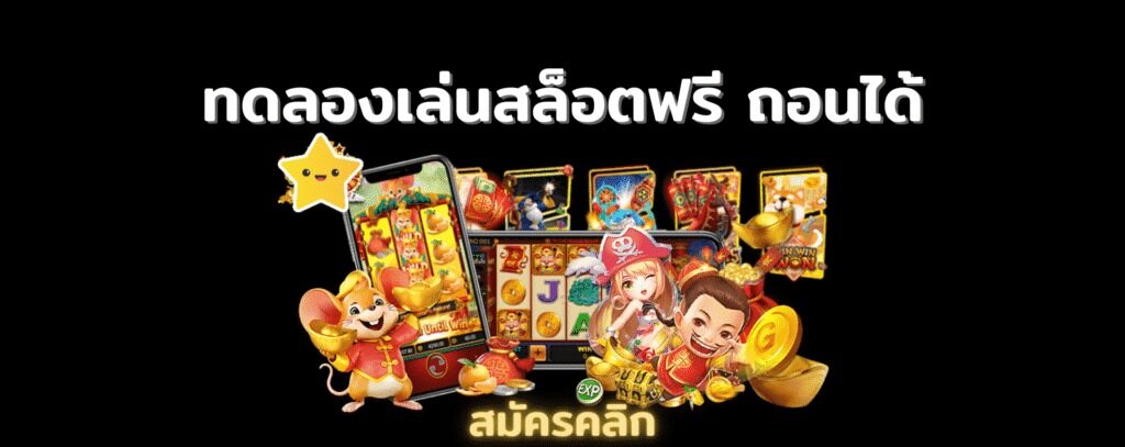 แจกเครดิต ทดลองเล่นฟรี 100 ถอนได้