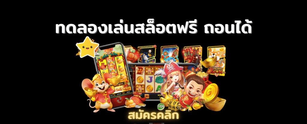 ทดลองเล่นสล็อต pg ฟรี ได้เงินจริง ไม่ต้อง ลงทุน