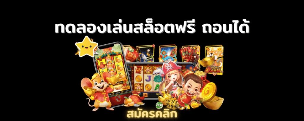 สล็อต ทดลองเล่นฟรี ถอนได้ วอ เลท