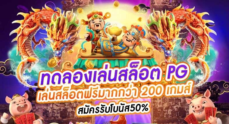 ทดลองเล่นสล็อต pg ซื้อฟรีสปินได้ 2023