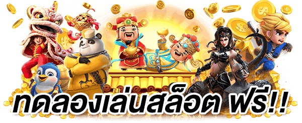 ทดลองเล่นสล็อตซื้อฟรีเกม