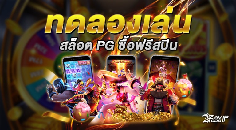 สูตรสล็อต pg ทดลองเล่นฟรี ซื้อ ฟรี ส ปิ น