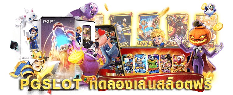 ทดลองเล่นซื้อฟรีสปิน pg