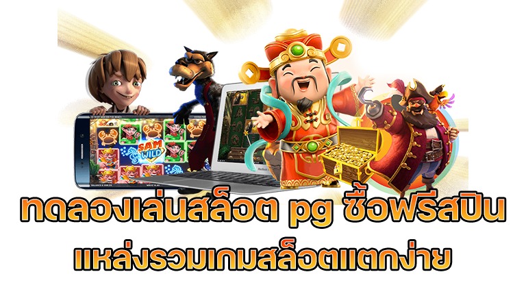 ทดลองเล่นสล็อต pg ซื้อ ฟีเจอร์ ไม่ หลุด