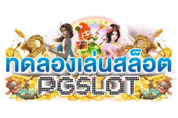 สูตรสล็อต pg ทดลองเล่นฟรี