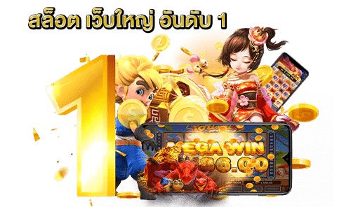 สล็อต เว็บใหญ่ อันดับ 1