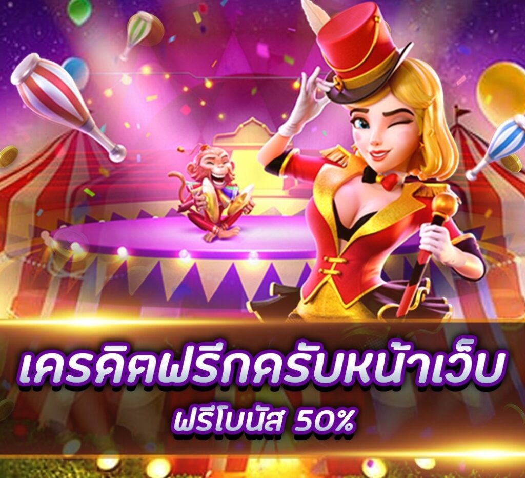 เครดิตฟรี กดรับหน้าเว็บ ได้เลย