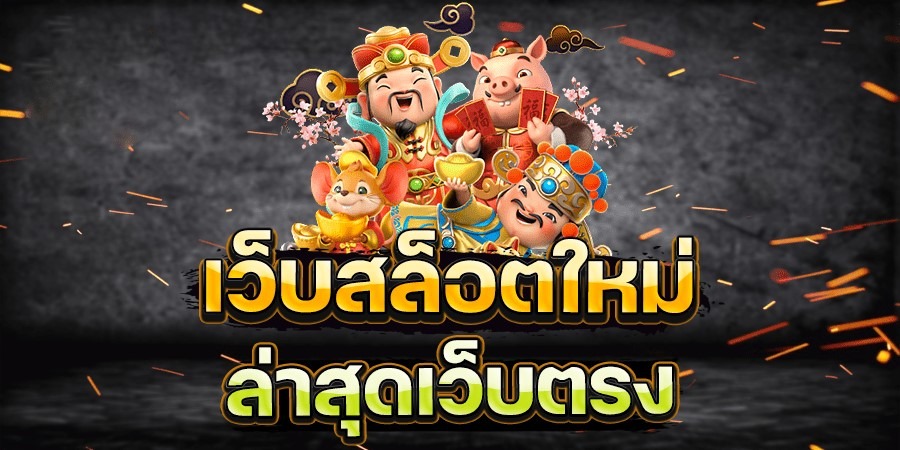 เกมสล็อตใหม่ล่าสุด