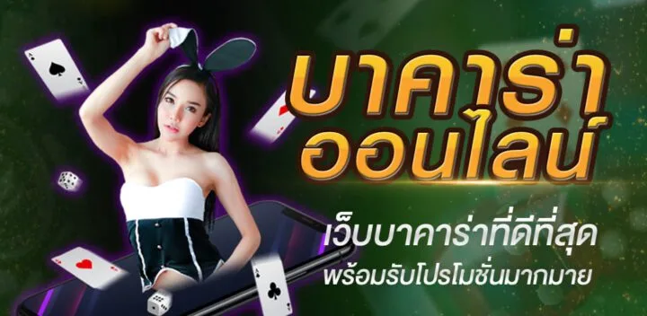 สมัครบาคาร่า