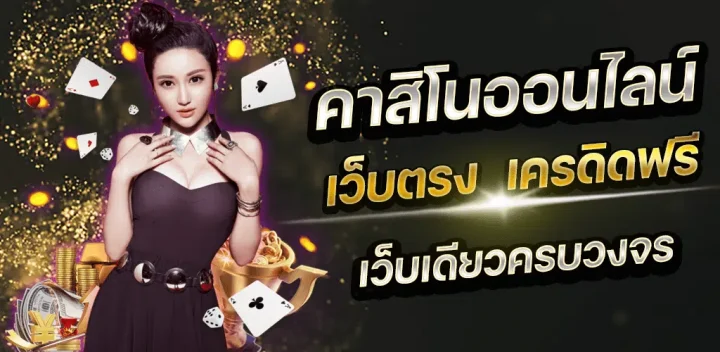 คาสิโนเว็บตรง สมัครฟรี