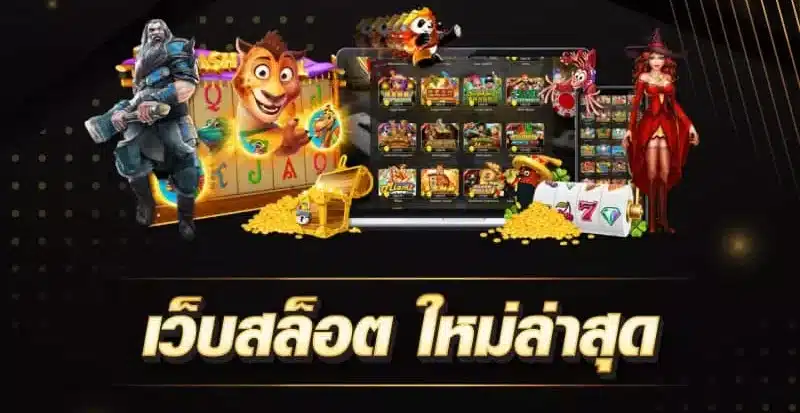 เกมสล็อตใหม่ล่าสุด 2024