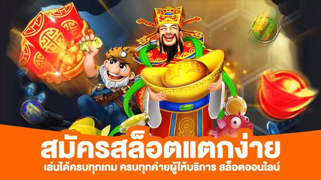 สล็อตเกมใหม่แตกง่าย