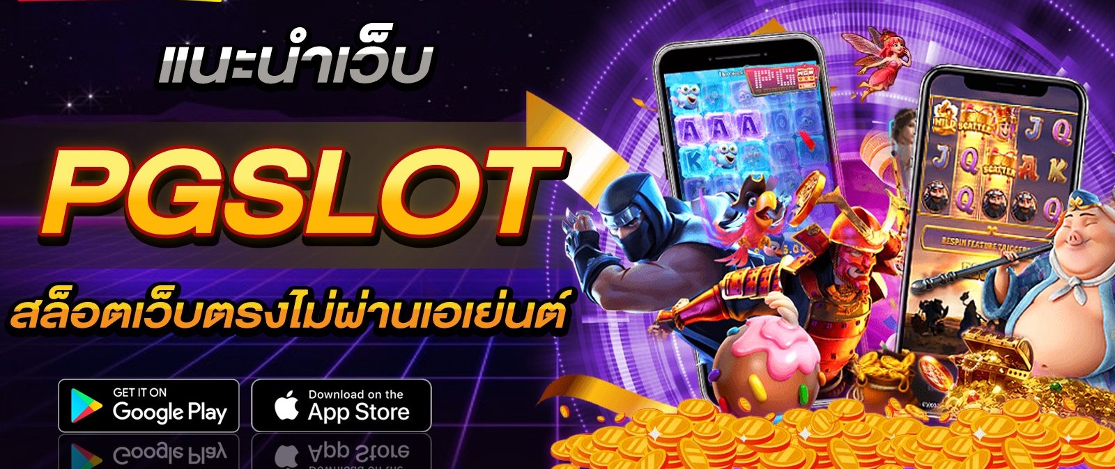 Pg slot เว็บใหม่