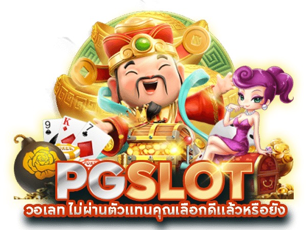 Pg slot เว็บใหม่