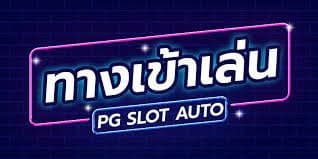 ทางเข้าเกมสล็อต