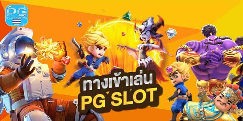 pg slot ทางเข้า