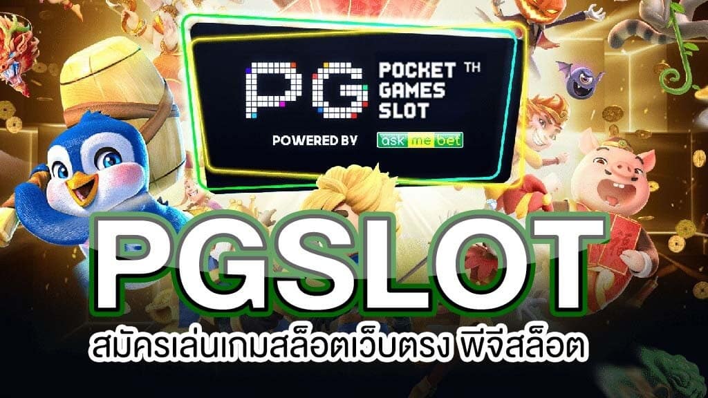 PG SLOT เว็บตรง 42